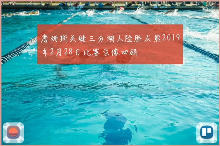 詹姆斯关键三分湖人险胜灰熊2019年2月28日比赛录像回顾