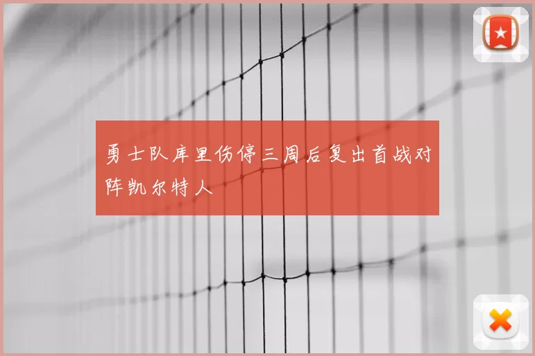 勇士队库里伤停三周后复出首战对阵凯尔特人