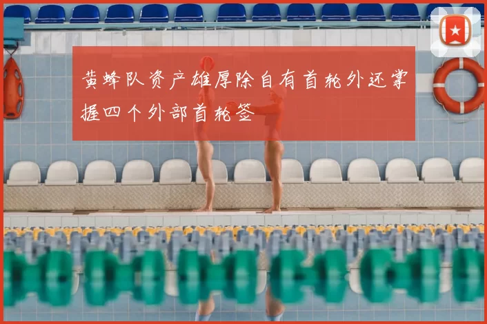 黄蜂队资产雄厚除自有首轮外还掌握四个外部首轮签