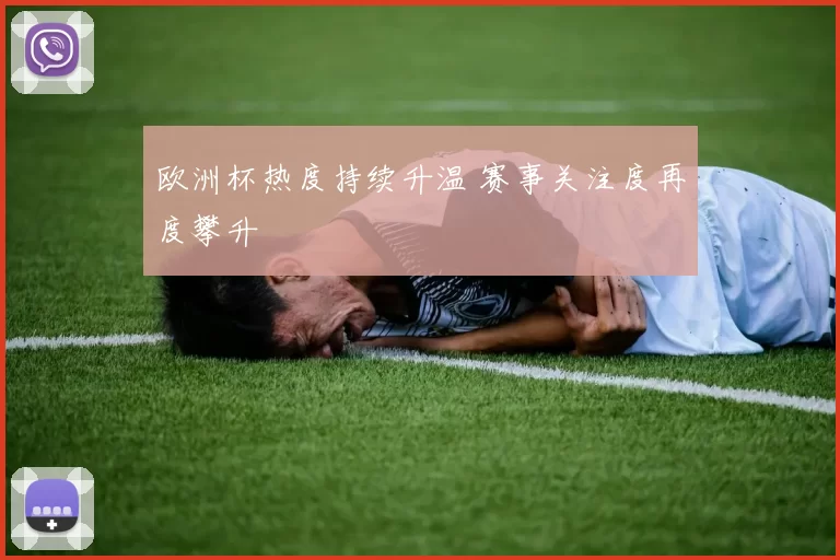 欧洲杯热度持续升温 赛事关注度再度攀升