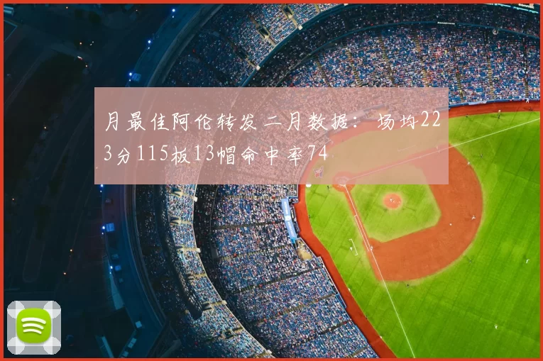 月最佳阿伦转发二月数据：场均223分115板13帽命中率74