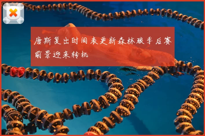 唐斯复出时间表更新森林狼季后赛前景迎来转机