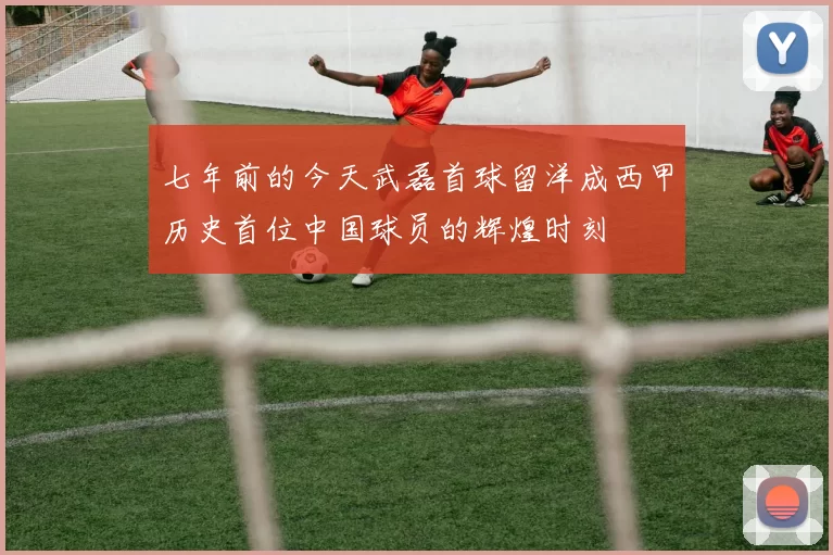 七年前的今天武磊首球留洋成西甲历史首位中国球员的辉煌时刻