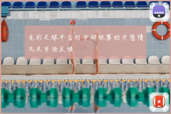 竞彩足球平台对中超联赛的开售情况及市场反馈