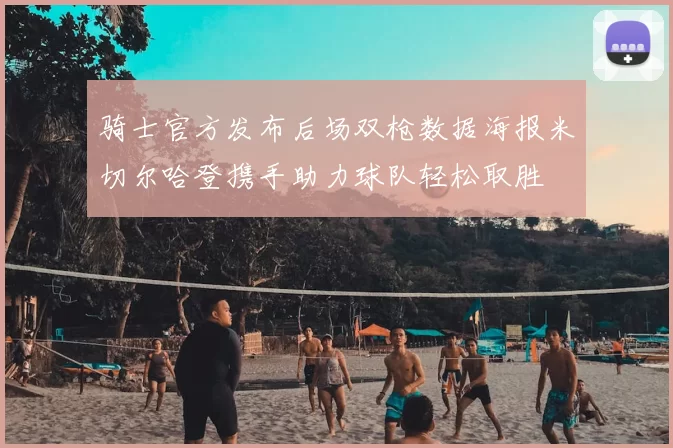 骑士官方发布后场双枪数据海报米切尔哈登携手助力球队轻松取胜