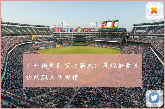 广州街舞队实力解析：展现街舞文化的魅力与激情