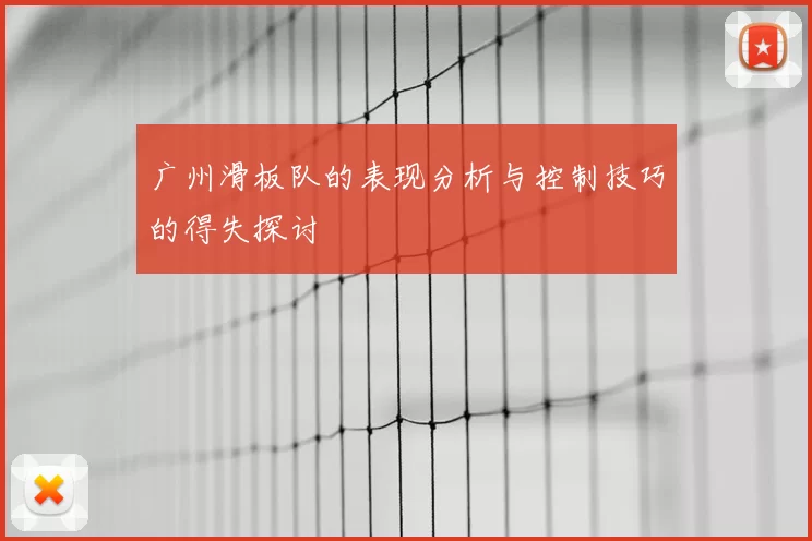 广州滑板队的表现分析与控制技巧的得失探讨