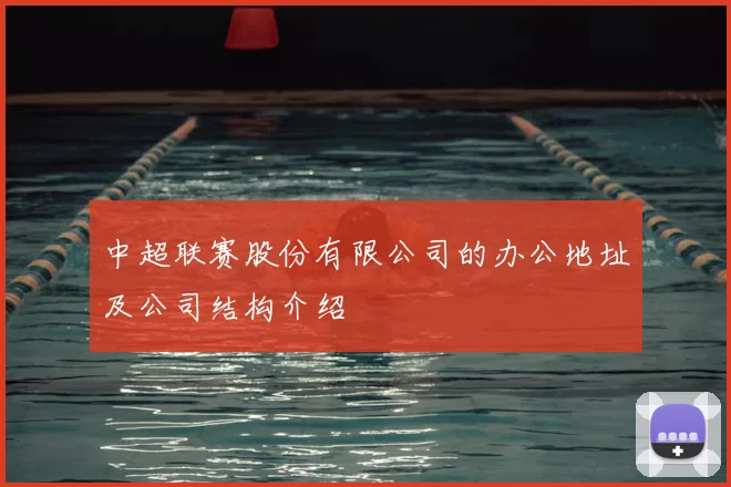 中超联赛股份有限公司的办公地址及公司结构介绍