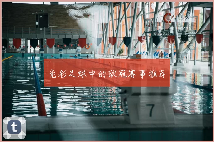 竞彩足球中的欧冠赛事推荐