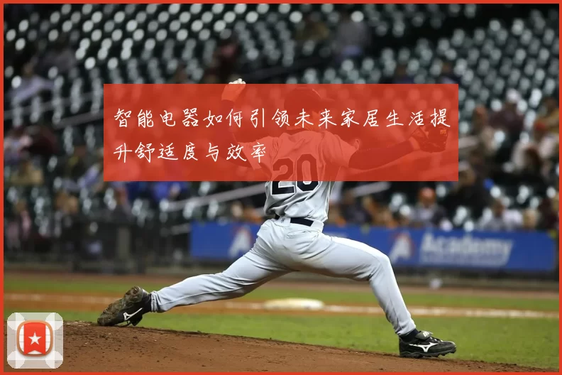 智能电器如何引领未来家居生活提升舒适度与效率