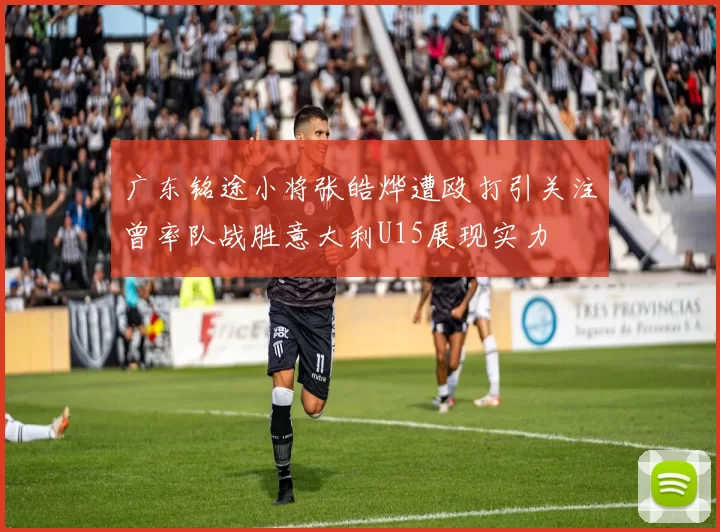 广东铭途小将张皓烨遭殴打引关注曾率队战胜意大利U15展现实力