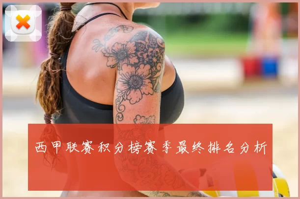 西甲联赛积分榜赛季最终排名分析