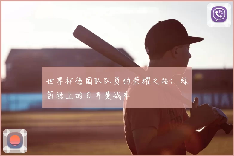 世界杯德国队队员的荣耀之路：绿茵场上的日耳曼战车