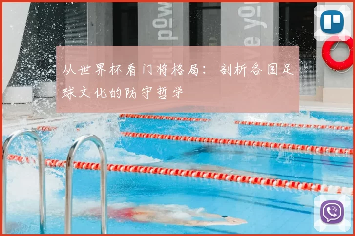 从世界杯看门将格局：剖析各国足球文化的防守哲学