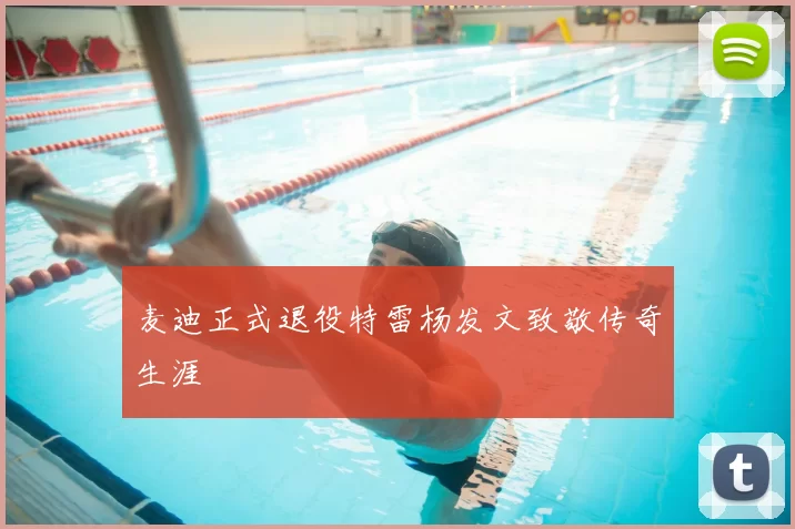 麦迪正式退役特雷杨发文致敬传奇生涯