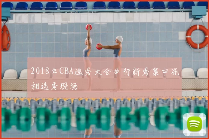 2018年CBA选秀大会举行新秀集中亮相选秀现场