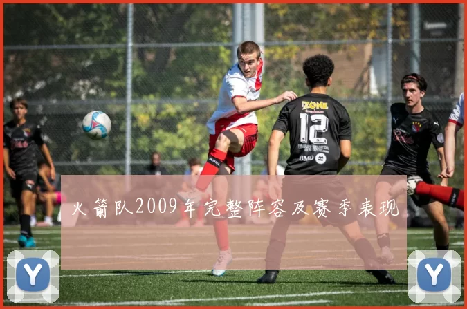 火箭队2009年完整阵容及赛季表现