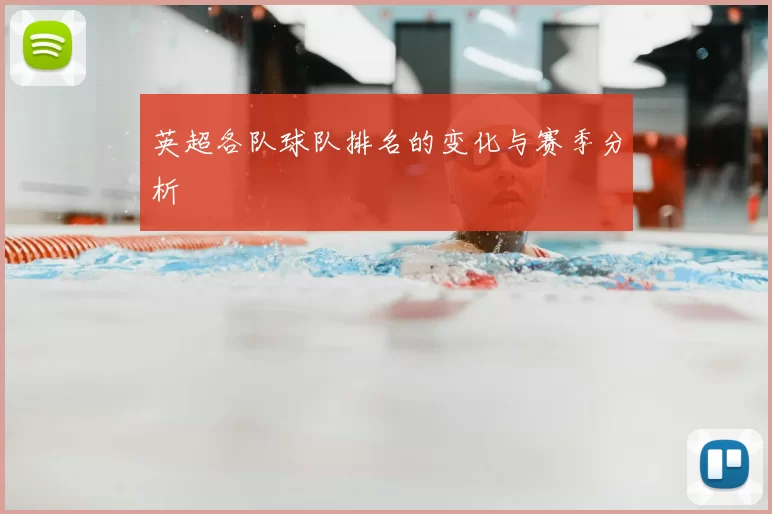 英超各队球队排名的变化与赛季分析