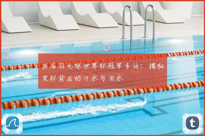 历届羽毛球世界杯冠军专访:揭秘奖杯背后的汗水与泪水