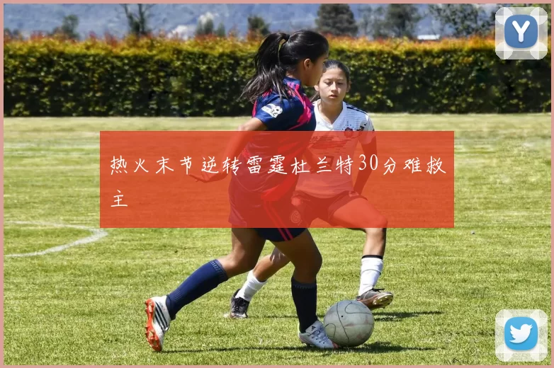 热火末节逆转雷霆杜兰特30分难救主