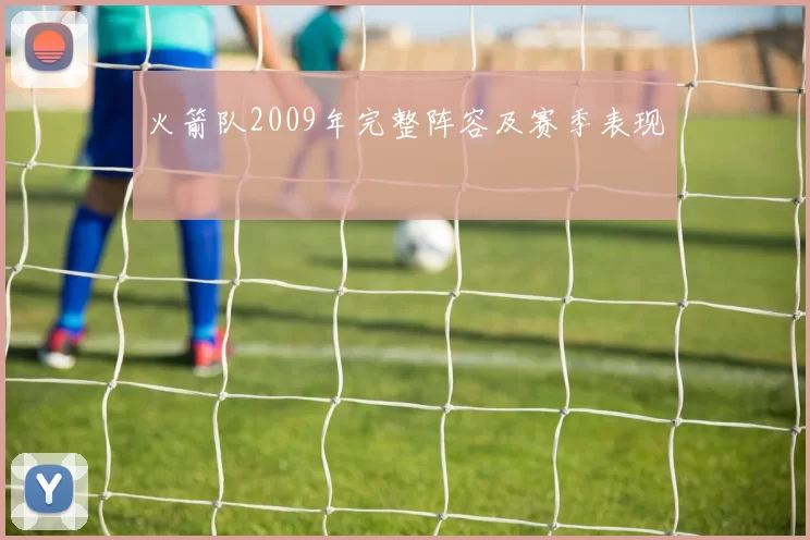 火箭队2009年完整阵容及赛季表现