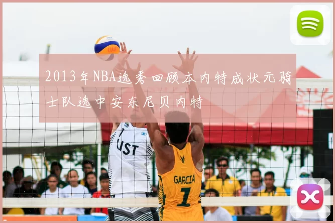 2013年NBA选秀回顾本内特成状元骑士队选中安东尼贝内特