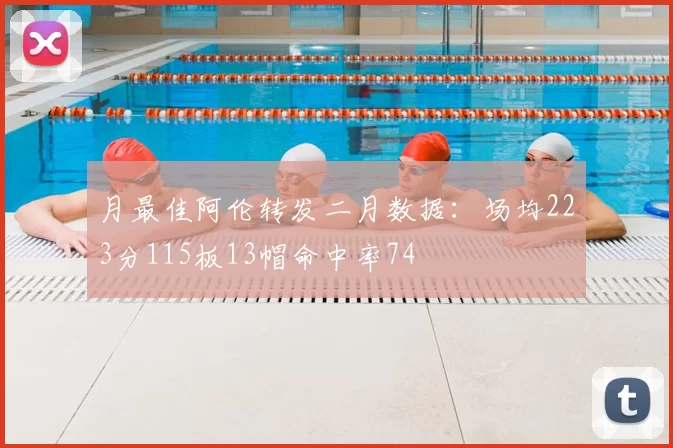 月最佳阿伦转发二月数据：场均223分115板13帽命中率74