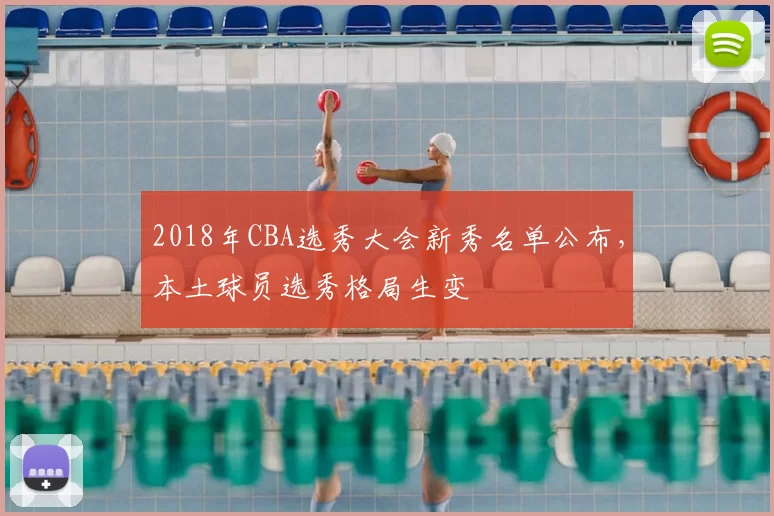 2018年CBA选秀大会新秀名单公布，本土球员选秀格局生变