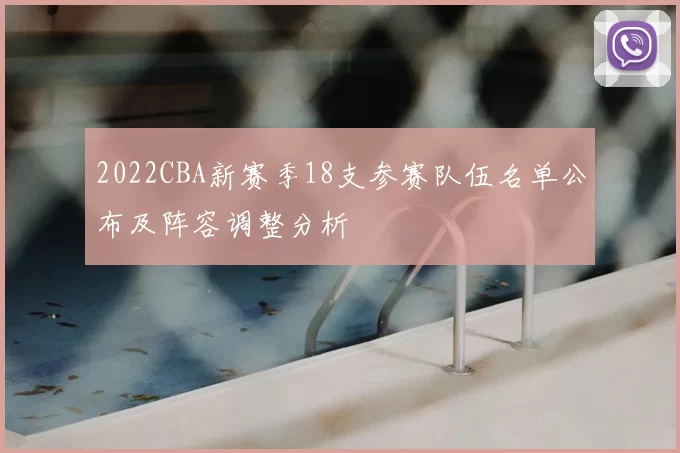 2022CBA新赛季18支参赛队伍名单公布及阵容调整分析