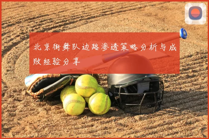 北京街舞队边路渗透策略分析与成败经验分享