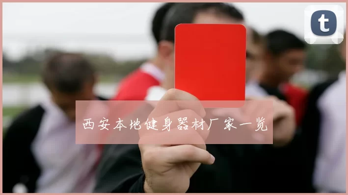 西安本地健身器材厂家一览
