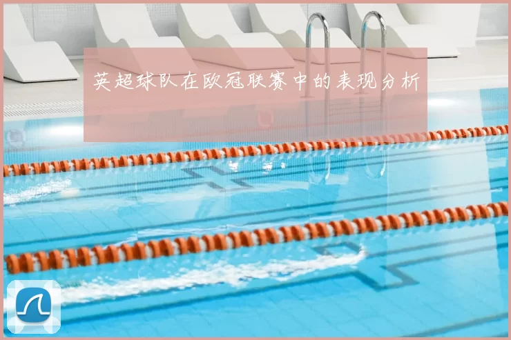 英超球队在欧冠联赛中的表现分析