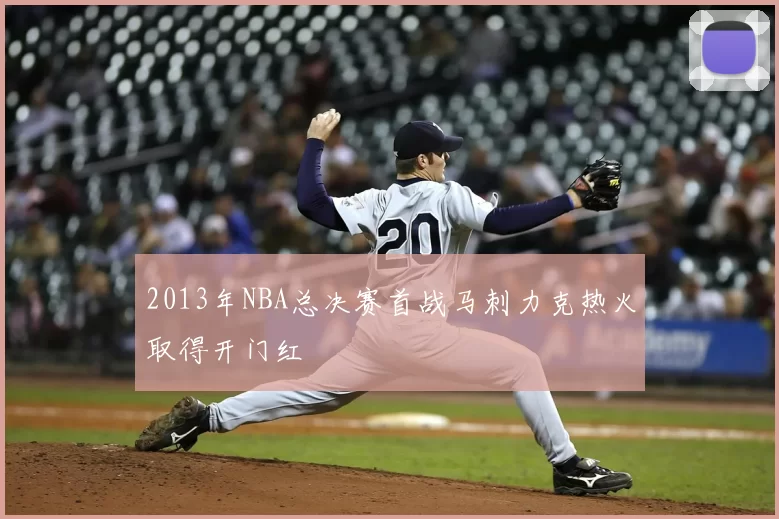 2013年NBA总决赛首战马刺力克热火取得开门红
